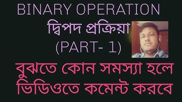 Concept of binary operation in bengali for higher secondary( দ্বিপদ প্রক্রিয়ার ধারণা)
