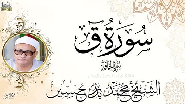 الشيخ محمد بدر حسين سورة ق والحاقة جودة عالية