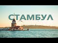 Куда поехать на карантине? Турция без All inclusive - Стамбул, каньоны, озера и крохотные деревушки