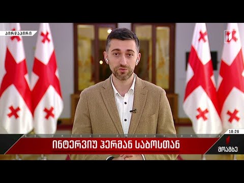 ინტერვიუ ჰერმან საბოსთან