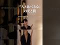 【東大首席の心理学】比べる力が「栄光」と「没落」をもたらした科学的理由