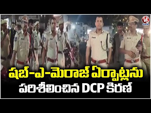 DCP Khare Kiran Prabhakar Inspects Shab-e-Meraj Arrangements | V6 News - V6NEWSTELUGU