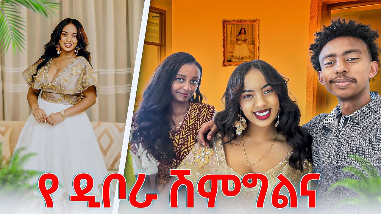 ዲቦራ ልታገባ ነዉ 💍 