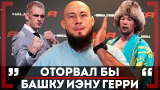 "Дай Бог, чтобы АСА выкупили UFC" Ринат Фахретдинов "Пётр Ян - свой ПАЦАН!"