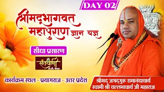 LIVE | DAY-2 | श्रीमद्भागवत महापुराण ज्ञान यज्ञ | जगद्गुरू श्री वल्लभाचार्य जी महाराज | प्रयागराज