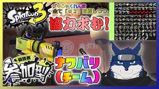 【スプラ３】ナワバリ（チーム）参加型！