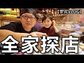 全家一起探店吃大明星陈赫火锅店，我死乞白赖求她们出镜【罗宾VLOG】