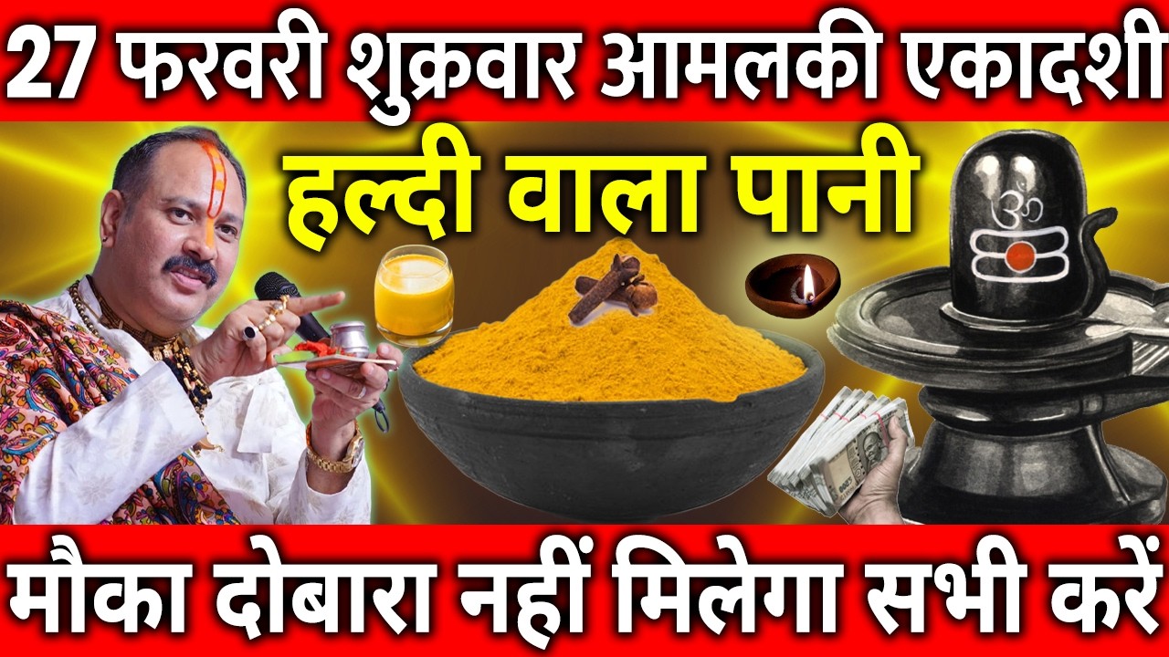 27 फरवरी शुक्रवार आमलकी एकादशी व्रत के दिन हल्दी वाला पानी का उपाय जरुर करे || Pradeep Ji Mishra