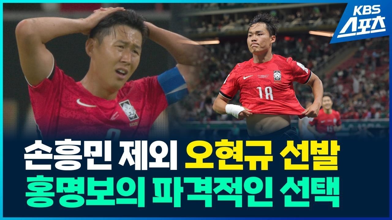남아공전 손흥민 선발 제외…오현규 원톱 / KBS 2026 북중미 월드컵 2026.06.25.