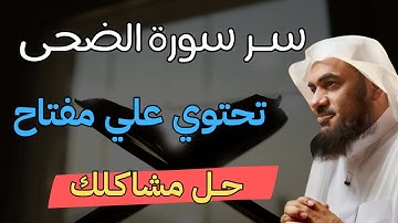 سورة الضحى… رسالة من الله: لن يتركك أبدًا!: الشيخ عبد الرحمن الباهلي