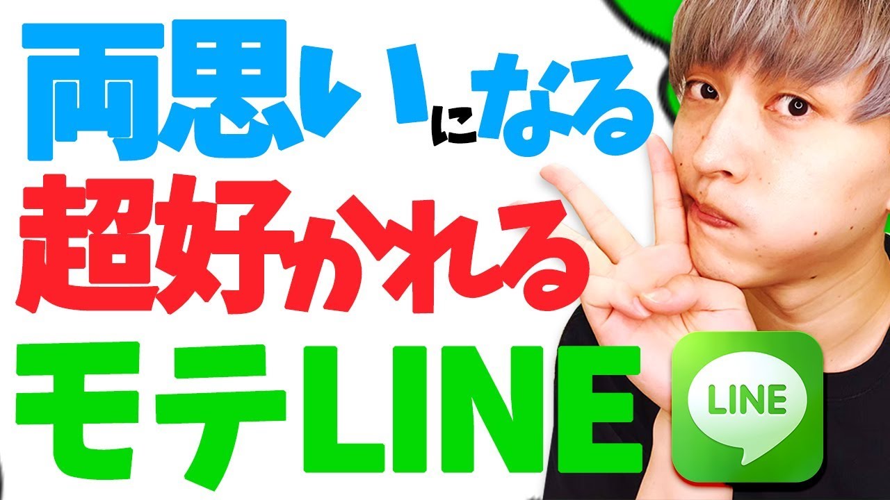 【モテLINE】好きな人に圧倒的に好かれる３つのポイント！！