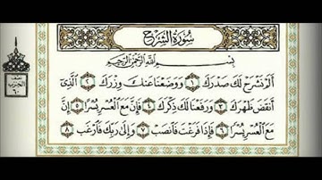 سورة الشرح كاملة للشيخ أحمد العجمي Surat Al Sharh - Ahmed Al ajmy