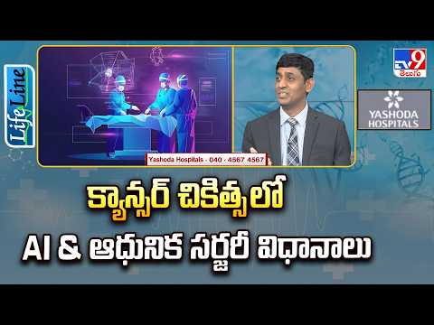 Life Line : క్యాన్సర్ చికిత్స లో AI & ఆధునిక సర్జరీ విధానాలు | AI & Modern Cancer Surgeries - TV9 - TV9