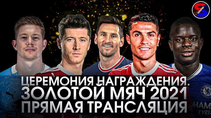 ЗОЛОТОЙ МЯЧ 2021 ЦЕРЕМОНИЯ НАГРАЖДЕНИЯ. ПРЯМАЯ ТРАНСЛЯЦИЯ СМОТРЕТЬ ОНЛАЙН ЭФИР LIVE / СМОТРИМ ВМЕСТЕ