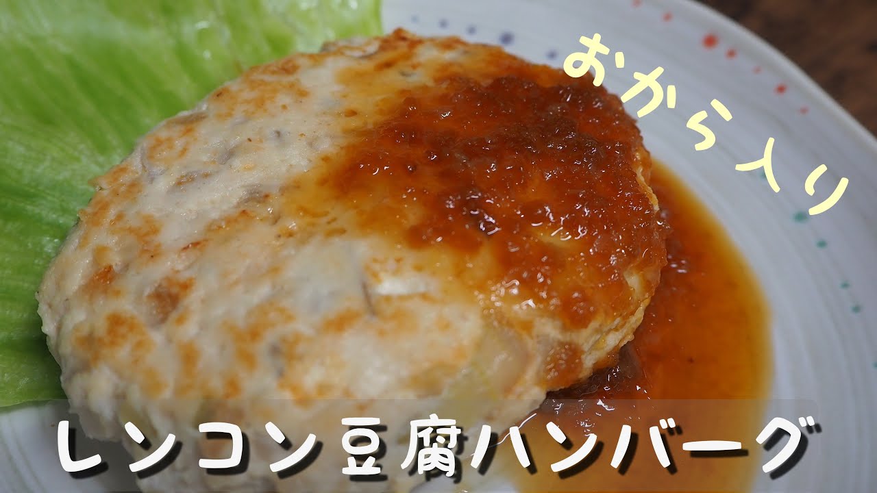 簡単ヘルシー レンコン豆腐ハンバーグ おから入り Youtube
