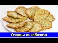 Оладьи из кабачков (Кабачковые оладьи) - Простой рецепт - Про Вкусняшки