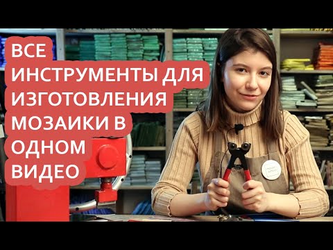 Какие нужны инструменты для изготовления мозаики?