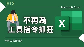 Excel 教學 E12 | 不再為工具指令抓狂 | Excel工具整理 | 自訂快速存取工具列 | 運算工具