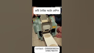 রুটি তৈরির অটো মেশিন | roti making machine | Automatic roti maker #machine #businessfactory