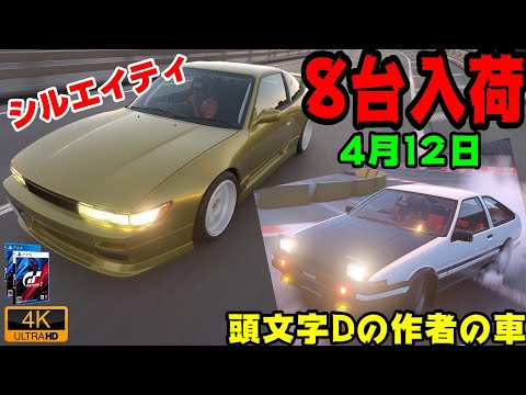 Gt7 4k 8台も入荷 待望のシルエイティ 頭文字ｄ作者のae86など中古車祭り Granturismo7 Youtube