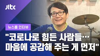[인터뷰] "코로나로 힘든 사람들…마음에 공감해 주는 것이 먼저"…'노래하는 의사' 김창기 (2020.12.31 / JTBC 뉴스룸)
