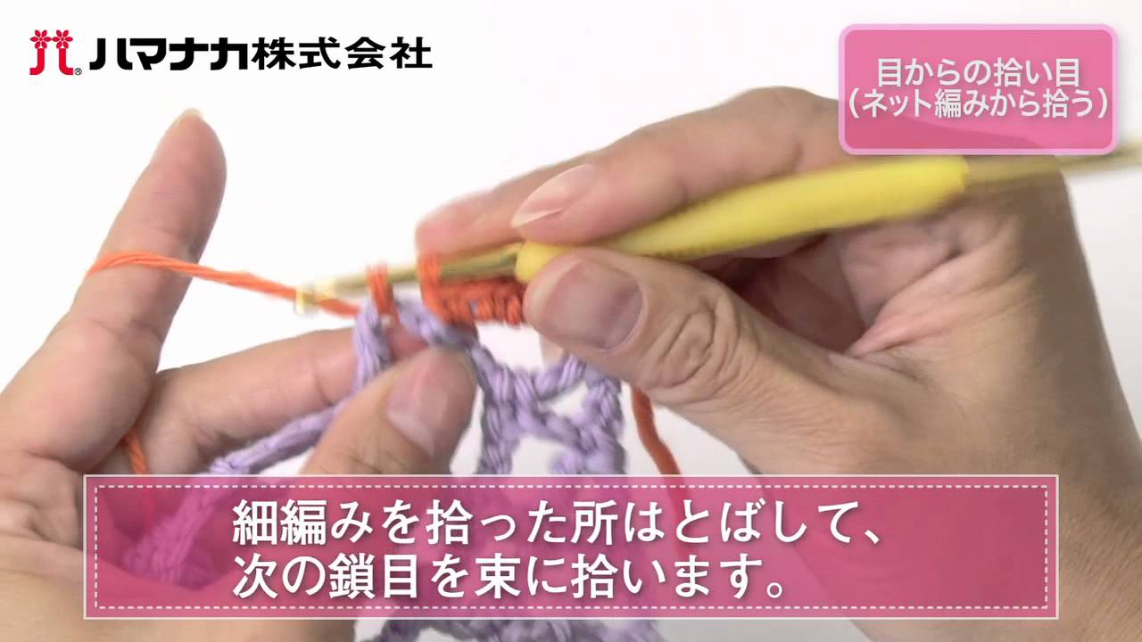かぎ針編み 目からの拾い目 ネット編みから拾う Youtube