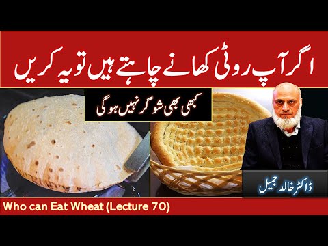 شوگر کے مریض روٹی کیسے کھائیں؟ - Lecture 70