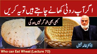 شوگر کے مریض روٹی کیسے کھائیں؟ - Lecture 70