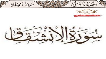 سورة الإنشقاق بصوت الشيخ ماهر المعيقلي جودة عالية