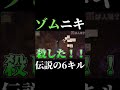 ゾ.ム伝説の6キル回【wrwrd】#Shorts