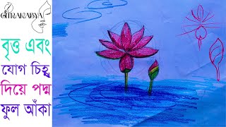 haw to draw a Water Lily|haw to draw a flower|easy flower draw|সহজে সাপলা ফুল আঁকা |শাপলা ফুলা আঁকা|