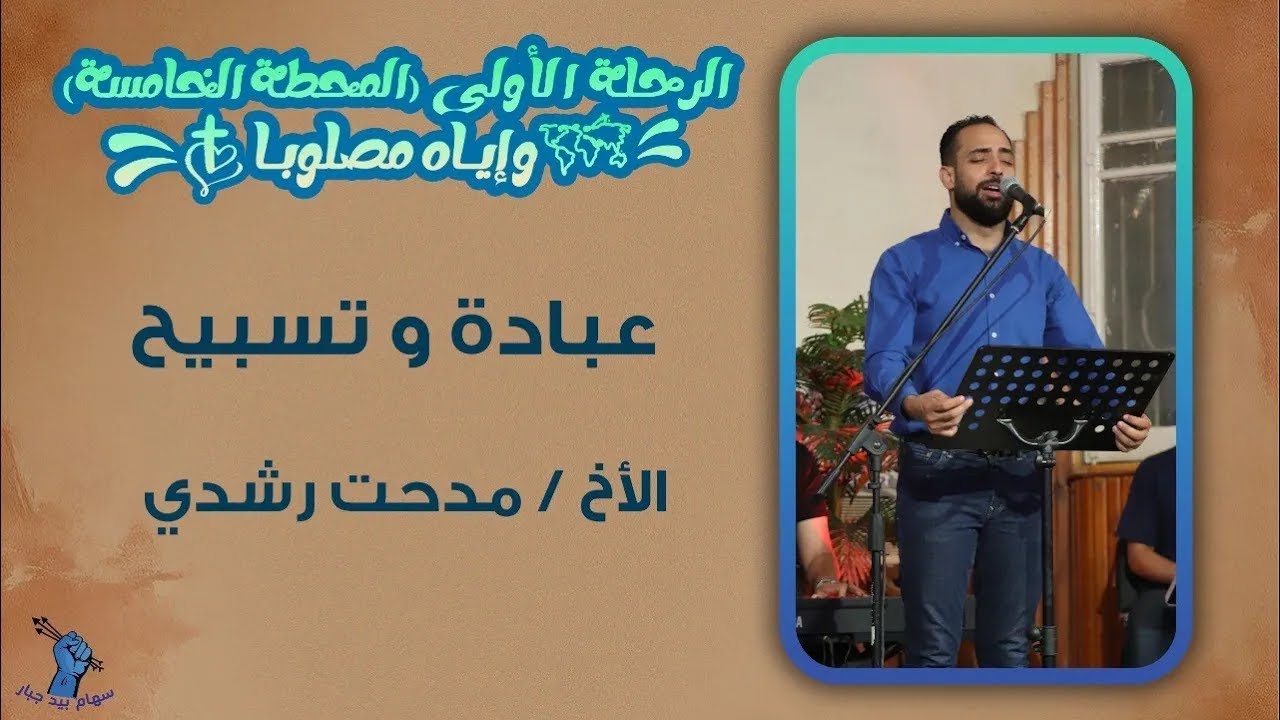 وقت عبادة وتسبيح | الأخ مدحت رشدي | الرحلة الأولى | المحطة الخامسة | طما - اليوم الثالث