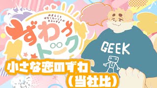 【ずわいたくみ】ずわっトーク【定期雑談】