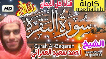 سورة البقرة كاملة بصوت رائع الشيخ أحمد سعيد العمراني surat albiqrat kamilat 'ahmad saeid aleumranii