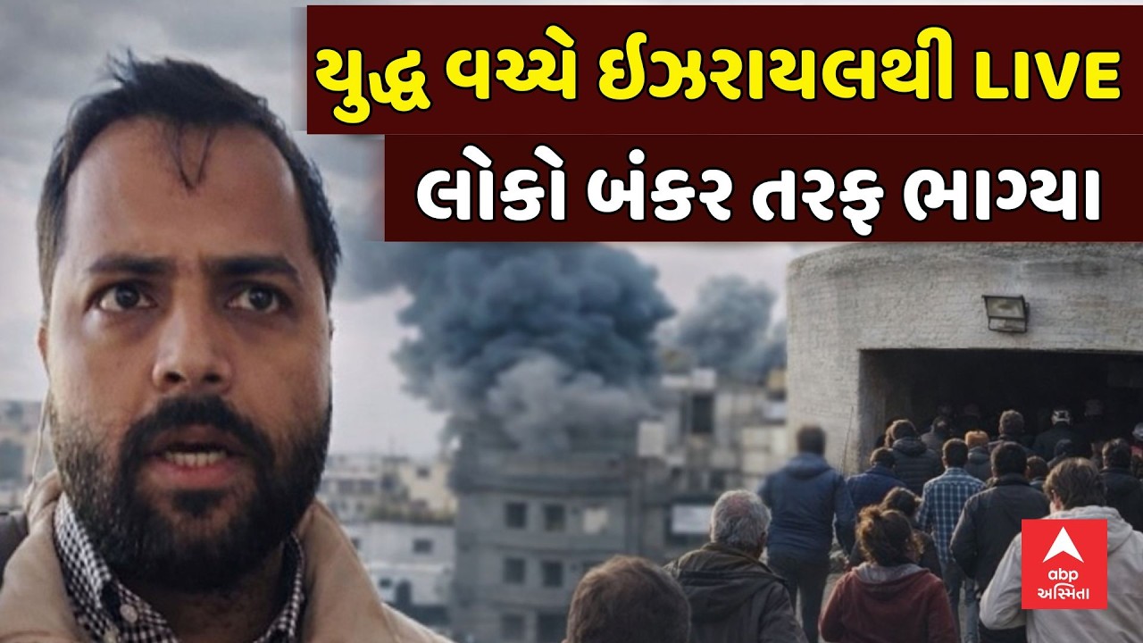 Israel Iran War Update | યુદ્ધ વચ્ચે ઇઝરાયલથી LIVE | મોબાઇલ પર એલર્ટ આવતાં જ લોકો બંકર તરફ ભાગ્યા