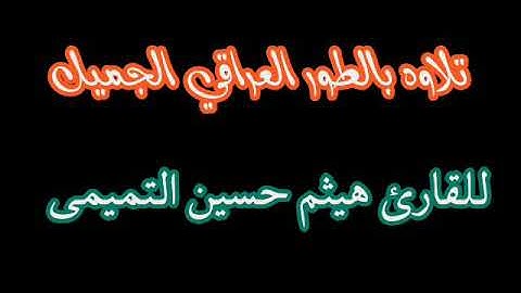 القارئ هيثم حسين التميمي