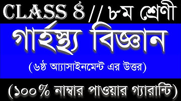 Class 8 Assignment 6th week || Home Science || Class 8 Assignment-6 || Class 8 Assignment Solution