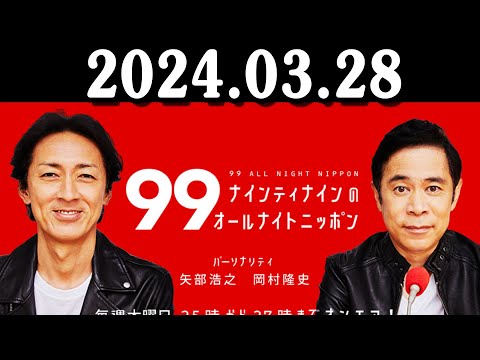 ナインティナインのオールナイトニッポン 2024年03月28日 ナインティナイン（岡村隆史・矢部浩之）