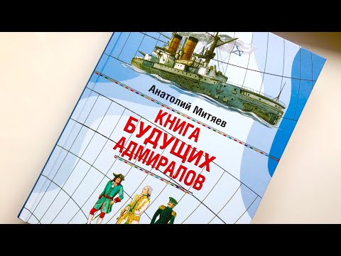 А. Митяев: Книга будущих адмиралов.