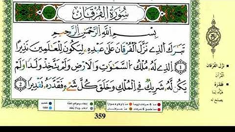 سورة الفرقان  للقارئ ياسين الجزائري برواية ورش