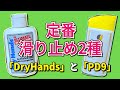 【定番】滑り止め2種のご紹介「DryHands」と「PD9」