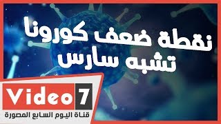 نقطة ضعف كورونا تشبه سارس