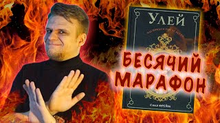 БЕСЯЧИЙ МАРАФОН. S3E4. ОЧЕРЕДНОЙ Х... WATTPAD. СОНЯ ФРЕЙМ. УЛЕЙ