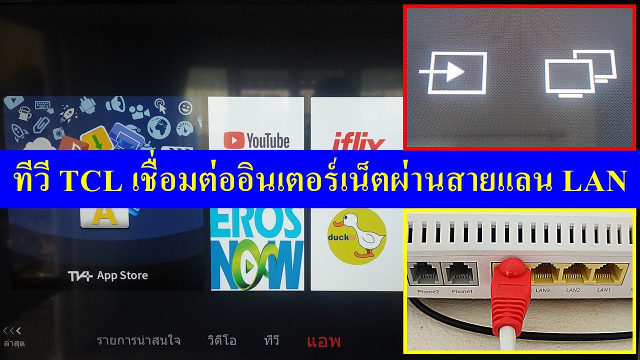 ทีวี Tcl เชื่อมต่ออินเตอร์เน็ตผ่านสายแลน Lan | กรณีเชื่อมต่อไวไฟไม่ได้ |  รุ่นอื่นก็ทำได้ - Youtube