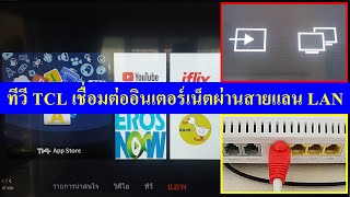 ทีวี TCL เชื่อมต่ออินเตอร์เน็ตผ่านสายแลน LAN | กรณีเชื่อมต่อไวไฟไม่ได้ | รุ่นอื่นก็ทำได้