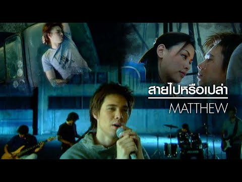 สายไปหรือเปล่า : Matthew (Official MV)