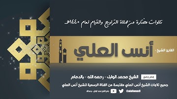 تلاوة مختارة :: القارئ أنس العلي