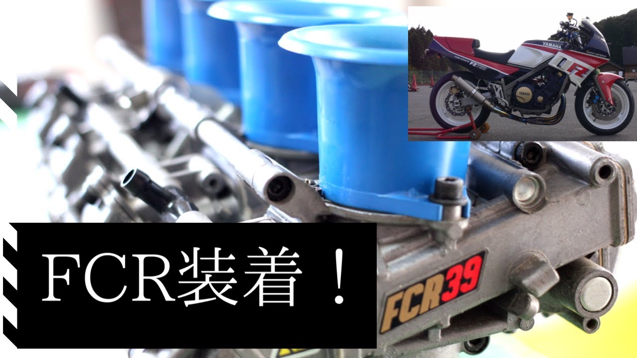 【FZ750】FCRキャブを装着して半年ぶりにエンジン始動！