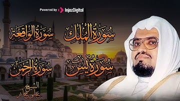 سورة يس، الرحمن، الواقعة، الملك، الكهف تلاوة هادئة للشيخ علي جابر ، استمع بنية الرزق والشفاء