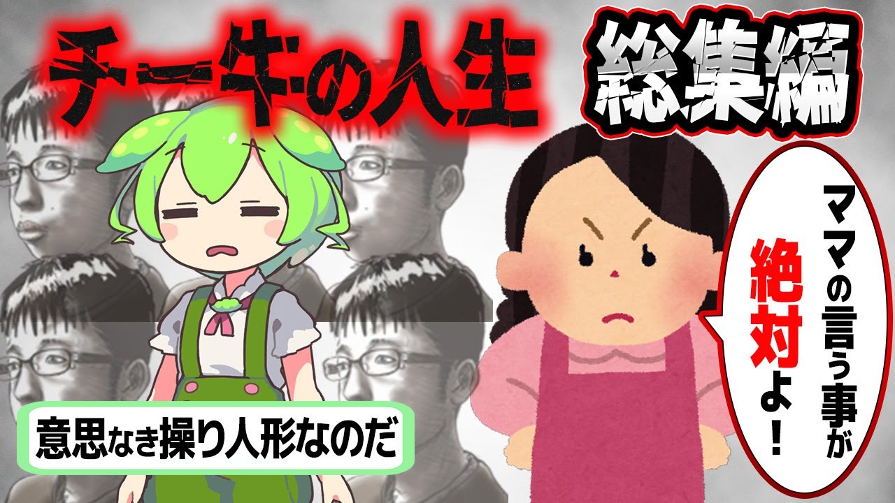 【総集編】チー牛ずんだもんドドンと一気見【ずんだもん解説】